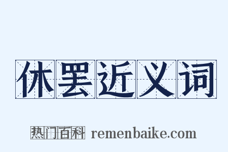 休罢近义词是什么意思的图片